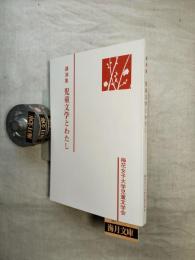 児童文学とわたし : 講演集