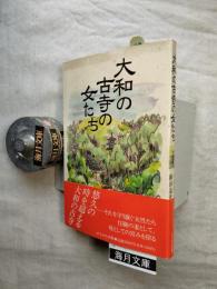 大和の古寺の女たち