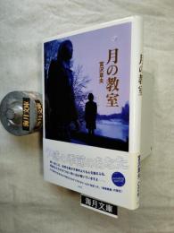 月の教室 　mini CD付（未開封）
