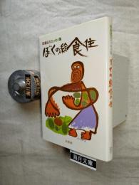 田島征三エッセイ集 ぼくの絵食住