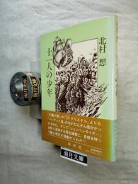 十一人の少年
