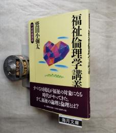 福祉倫理学講義