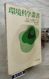 ヒトと日周リズム : 生理機能におよぼす環境の影響