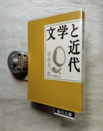中村真一郎対話集
