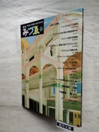 季刊みづゑ　No.942　特集：一点の小宇宙　バーン＝ジョーンズ　堂本尚郎　 下田義寬