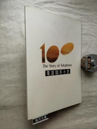 電話100年小史
