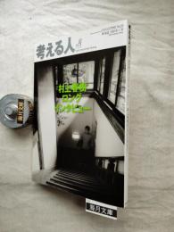 考える人　No.33　特集：村上春樹ロングインタビュー