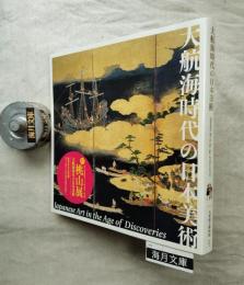 大航海時代の日本美術 : 特別展 新・桃山展
