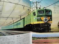 鉄道 : 機関車と電車