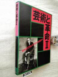 芸術と革命Ⅱ展　ロシア・アヴァンギャルドの旋風 : 1920-30の肖像 図録