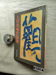 上田桑鳩作品集