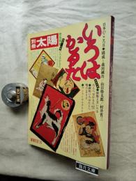 いろはかるた　特別附録付き