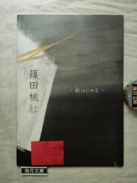 篠田桃紅　創 はじめる