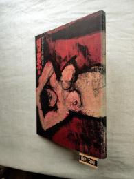 須田剋太展 : ほとばしる生命・画業50年