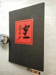 守一九十六才　熊谷守一 : 人と作品　その一