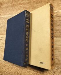四柱推命学　奥秘伝書