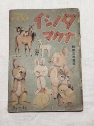 タノシイナカマ　（あをぞら絵本）　文：関英雄　表紙：荒木龍三郎