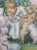 タノシイナカマ　（あをぞら絵本）　文：関英雄　表紙：荒木龍三郎