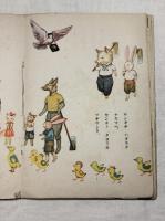 タノシイナカマ　（あをぞら絵本）　文：関英雄　表紙：荒木龍三郎