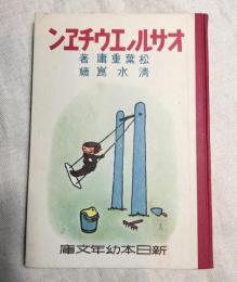 オサルノエウチエン 　新日本幼年文庫　復刻
