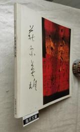 現代木版画の巨匠・萩原英雄の世界