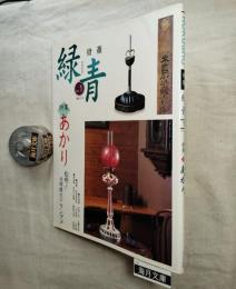 骨董　緑青　特集：あかり 松明から文明開化のランプまで