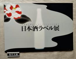 日本酒で乾杯！デザイナー100人が創る日本酒ラベルデザイン展