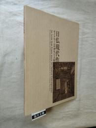 日仏現代作家展 : モノクロームの再生と大阪の商家