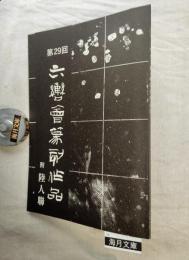 第29回　六轡會附陸人聯篆刻作品展