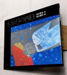 水仙月の四日