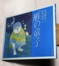 雁の童子　サイン・識語入り
