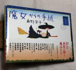 魔女からの手紙
