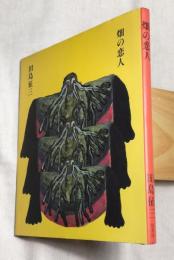 畑の恋人