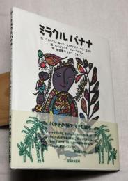 ミラクルバナナ　バナナの紙製