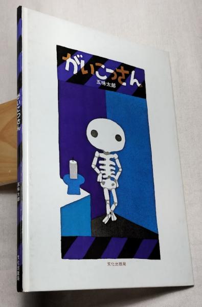 らっこコレクション図譜 古きよきこけしたち(橋元四郎平 編