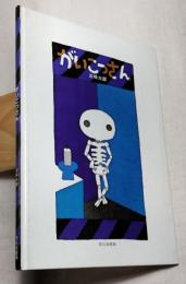 がいこつさん