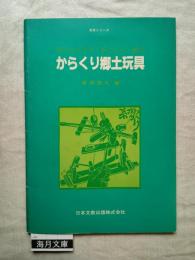 からくり郷土玩具 : 呼びもどそう<手づくり>遊び