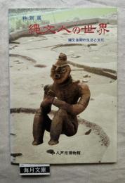 縄文人の世界 : 縄文後期の生活と文化 特別展