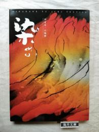 染める : 平金有一の軌跡