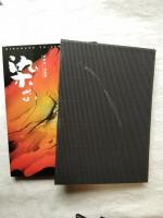 染める : 平金有一の軌跡