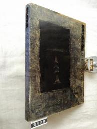 香月泰男展 : 没後20年　※チラシ付