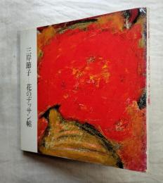 三岸節子-花のデッサン帖