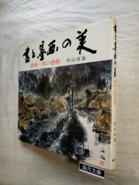 書と墨画の美 : 書画一体の芸術
