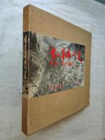 書と墨画の美 : 書画一体の芸術