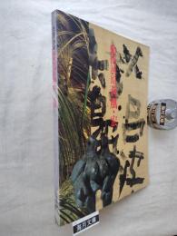 勅使河原蒼風・宏二人展 : 彫刻・書・陶と竹のインスピレーション : 草月創流70周年記念