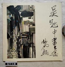 呉冠中画法