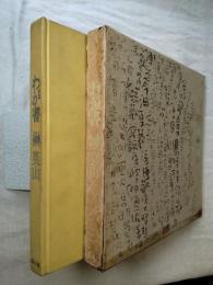 わが書　抄録附き