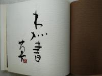 わが書　抄録附き