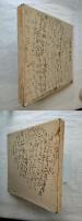 わが書　抄録附き