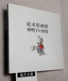 林明子の世界　絵本原画展